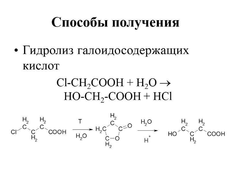 Способы получения  Гидролиз галоидосодержащих кислот Cl-СН2СООН + Н2О   НО-СН2-СООН + HCl